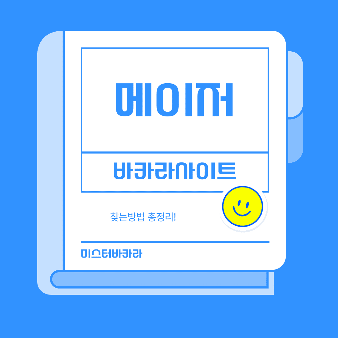 메이저 바카라 사이트