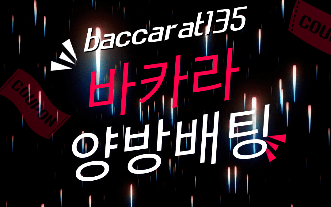 바카라 양방 녹이기 – 양방배팅전략은 가능할까?